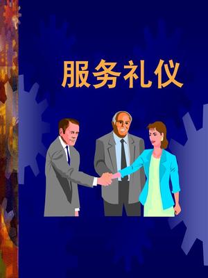 零售业门店服务礼仪培训 打造卓越顾客体验